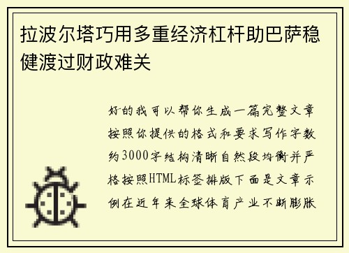 拉波尔塔巧用多重经济杠杆助巴萨稳健渡过财政难关