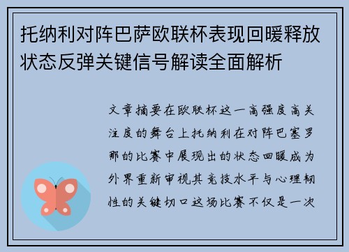 托纳利对阵巴萨欧联杯表现回暖释放状态反弹关键信号解读全面解析