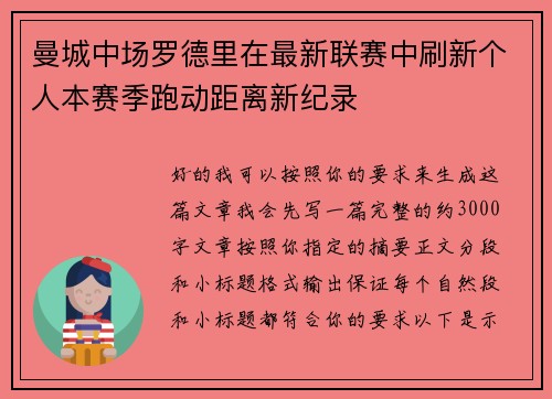 曼城中场罗德里在最新联赛中刷新个人本赛季跑动距离新纪录