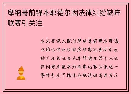 摩纳哥前锋本耶德尔因法律纠纷缺阵联赛引关注