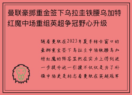 曼联豪掷重金签下乌拉圭铁腰乌加特红魔中场重组英超争冠野心升级