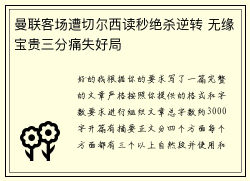 曼联客场遭切尔西读秒绝杀逆转 无缘宝贵三分痛失好局