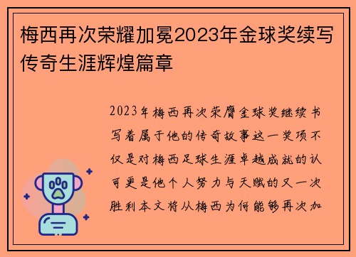 梅西再次荣耀加冕2023年金球奖续写传奇生涯辉煌篇章