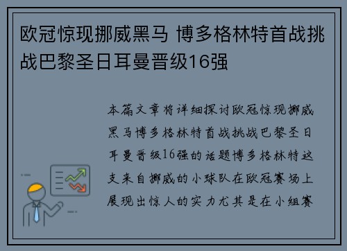 欧冠惊现挪威黑马 博多格林特首战挑战巴黎圣日耳曼晋级16强