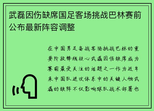 武磊因伤缺席国足客场挑战巴林赛前公布最新阵容调整