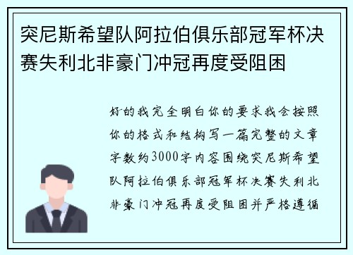 突尼斯希望队阿拉伯俱乐部冠军杯决赛失利北非豪门冲冠再度受阻困