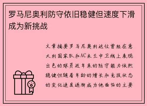 罗马尼奥利防守依旧稳健但速度下滑成为新挑战