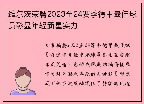 维尔茨荣膺2023至24赛季德甲最佳球员彰显年轻新星实力