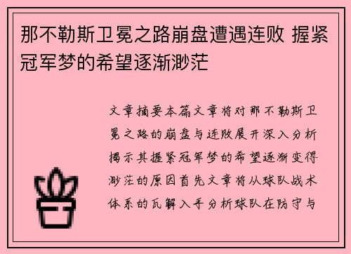那不勒斯卫冕之路崩盘遭遇连败 握紧冠军梦的希望逐渐渺茫