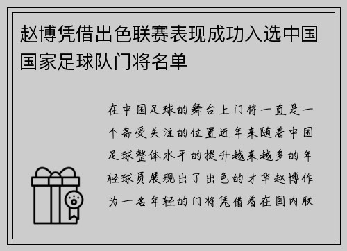 赵博凭借出色联赛表现成功入选中国国家足球队门将名单