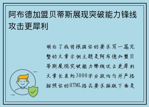 阿布德加盟贝蒂斯展现突破能力锋线攻击更犀利