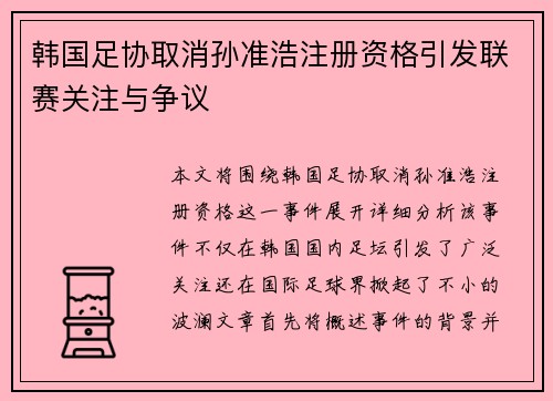韩国足协取消孙准浩注册资格引发联赛关注与争议