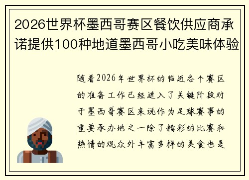 2026世界杯墨西哥赛区餐饮供应商承诺提供100种地道墨西哥小吃美味体验 2026世界杯墨西哥赛区餐饮供应商承诺提供100种地道墨西哥小吃美味体验