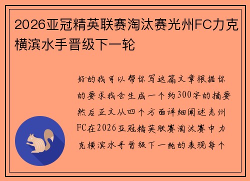 2026亚冠精英联赛淘汰赛光州FC力克横滨水手晋级下一轮 2026亚冠精英联赛淘汰赛光州FC力克横滨水手晋级下一轮