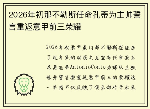 2026年初那不勒斯任命孔蒂为主帅誓言重返意甲前三荣耀 2026年初那不勒斯任命孔蒂为主帅誓言重返意甲前三荣耀