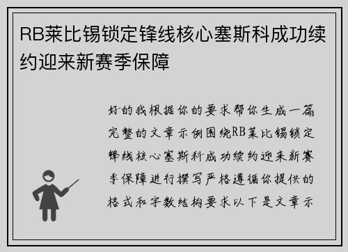 RB莱比锡锁定锋线核心塞斯科成功续约迎来新赛季保障 RB莱比锡锁定锋线核心塞斯科成功续约迎来新赛季保障