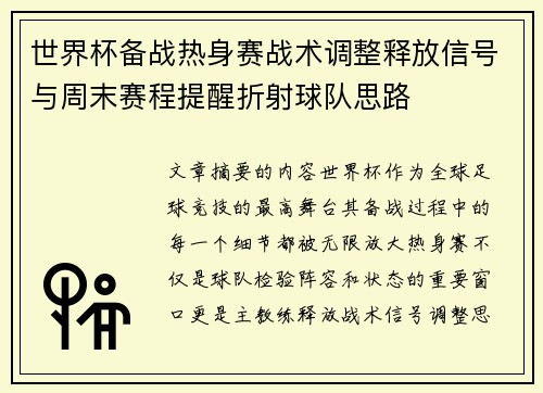 世界杯备战热身赛战术调整释放信号与周末赛程提醒折射球队思路 世界杯备战热身赛战术调整释放信号与周末赛程提醒折射球队思路