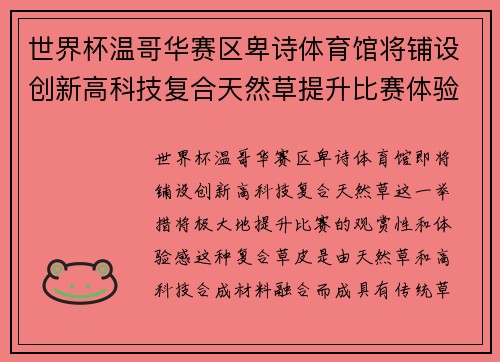 世界杯温哥华赛区卑诗体育馆将铺设创新高科技复合天然草提升比赛体验 世界杯温哥华赛区卑诗体育馆将铺设创新高科技复合天然草提升比赛体验