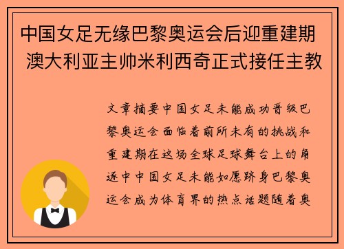 中国女足无缘巴黎奥运会后迎重建期 澳大利亚主帅米利西奇正式接任主教练 中国女足无缘巴黎奥运会后迎重建期 澳大利亚主帅米利西奇正式接任主教练