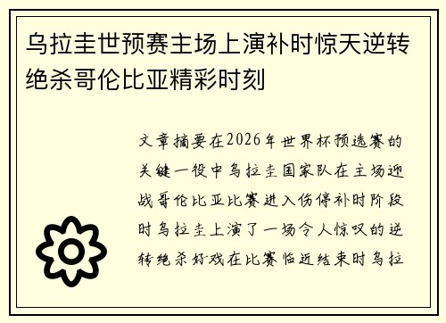 乌拉圭世预赛主场上演补时惊天逆转绝杀哥伦比亚精彩时刻 乌拉圭世预赛主场上演补时惊天逆转绝杀哥伦比亚精彩时刻