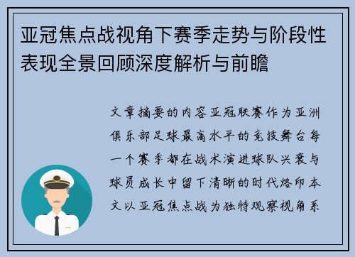 亚冠焦点战视角下赛季走势与阶段性表现全景回顾深度解析与前瞻 亚冠焦点战视角下赛季走势与阶段性表现全景回顾深度解析与前瞻