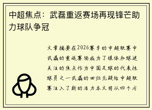 中超焦点：武磊重返赛场再现锋芒助力球队争冠