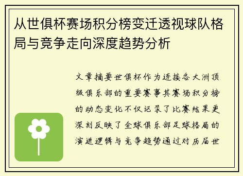 从世俱杯赛场积分榜变迁透视球队格局与竞争走向深度趋势分析 从世俱杯赛场积分榜变迁透视球队格局与竞争走向深度趋势分析