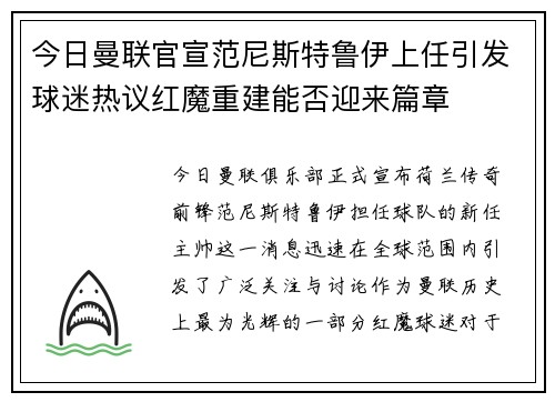 今日曼联官宣范尼斯特鲁伊上任引发球迷热议红魔重建能否迎来篇章