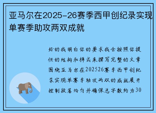 亚马尔在2025-26赛季西甲创纪录实现单赛季助攻两双成就 亚马尔在2025-26赛季西甲创纪录实现单赛季助攻两双成就