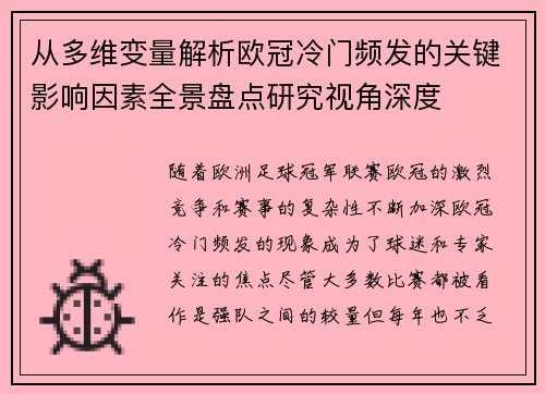 从多维变量解析欧冠冷门频发的关键影响因素全景盘点研究视角深度 从多维变量解析欧冠冷门频发的关键影响因素全景盘点研究视角深度
