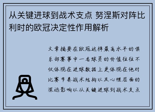 从关键进球到战术支点 努涅斯对阵比利时的欧冠决定性作用解析