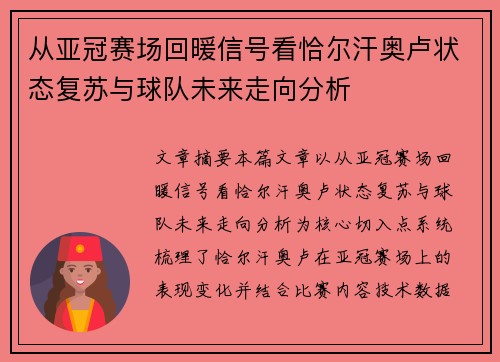 从亚冠赛场回暖信号看恰尔汗奥卢状态复苏与球队未来走向分析 从亚冠赛场回暖信号看恰尔汗奥卢状态复苏与球队未来走向分析