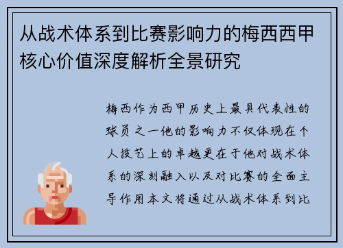从战术体系到比赛影响力的梅西西甲核心价值深度解析全景研究 从战术体系到比赛影响力的梅西西甲核心价值深度解析全景研究