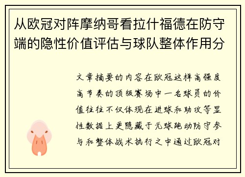 从欧冠对阵摩纳哥看拉什福德在防守端的隐性价值评估与球队整体作用分析 从欧冠对阵摩纳哥看拉什福德在防守端的隐性价值评估与球队整体作用分析