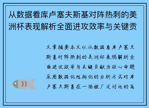 从数据看库卢塞夫斯基对阵热刺的美洲杯表现解析全面进攻效率与关键贡献