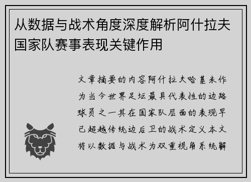 从数据与战术角度深度解析阿什拉夫国家队赛事表现关键作用 从数据与战术角度深度解析阿什拉夫国家队赛事表现关键作用