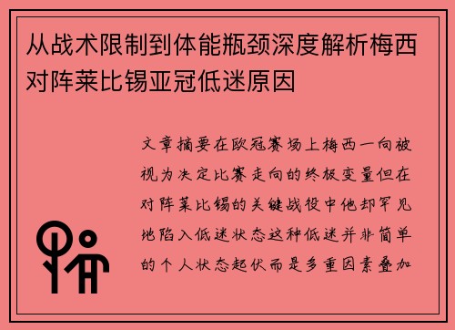 从战术限制到体能瓶颈深度解析梅西对阵莱比锡亚冠低迷原因 从战术限制到体能瓶颈深度解析梅西对阵莱比锡亚冠低迷原因