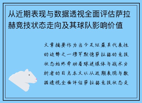 从近期表现与数据透视全面评估萨拉赫竞技状态走向及其球队影响价值 从近期表现与数据透视全面评估萨拉赫竞技状态走向及其球队影响价值