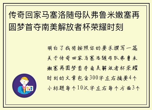 传奇回家马塞洛随母队弗鲁米嫩塞再圆梦首夺南美解放者杯荣耀时刻