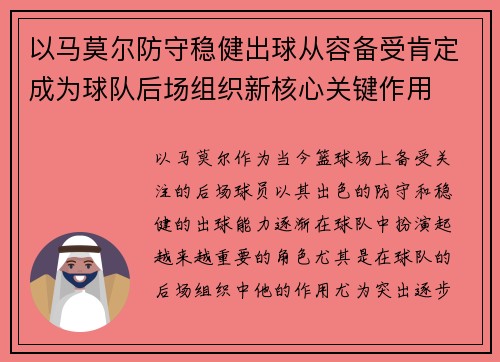 以马莫尔防守稳健出球从容备受肯定成为球队后场组织新核心关键作用