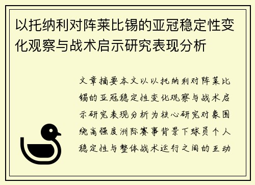 以托纳利对阵莱比锡的亚冠稳定性变化观察与战术启示研究表现分析 以托纳利对阵莱比锡的亚冠稳定性变化观察与战术启示研究表现分析