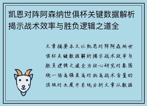 凯恩对阵阿森纳世俱杯关键数据解析揭示战术效率与胜负逻辑之道全