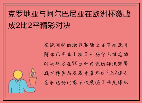 克罗地亚与阿尔巴尼亚在欧洲杯激战成2比2平精彩对决
