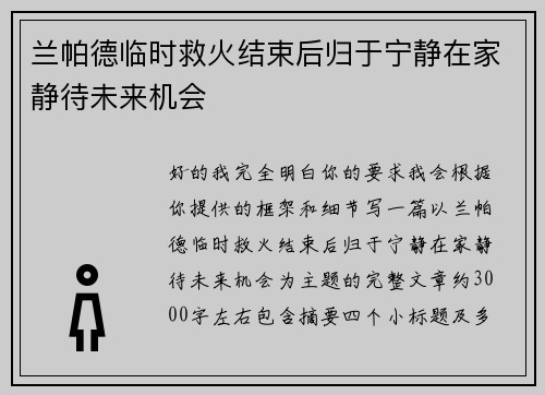 兰帕德临时救火结束后归于宁静在家静待未来机会 兰帕德临时救火结束后归于宁静在家静待未来机会