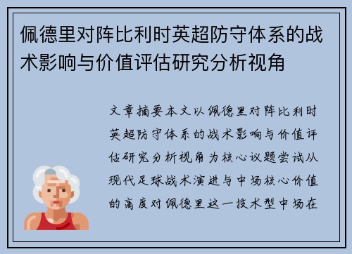 佩德里对阵比利时英超防守体系的战术影响与价值评估研究分析视角 佩德里对阵比利时英超防守体系的战术影响与价值评估研究分析视角