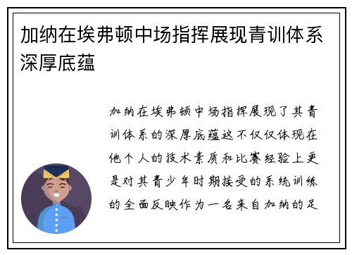 加纳在埃弗顿中场指挥展现青训体系深厚底蕴 加纳在埃弗顿中场指挥展现青训体系深厚底蕴