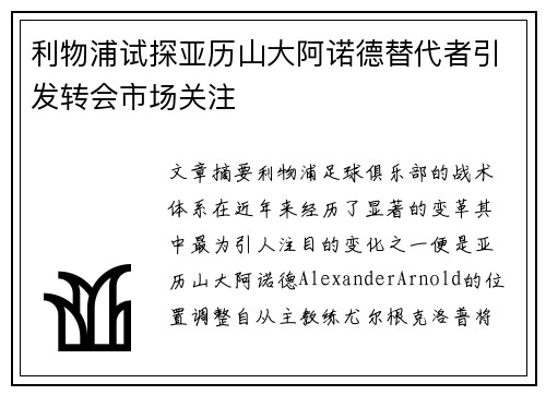 利物浦试探亚历山大阿诺德替代者引发转会市场关注