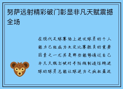 努萨远射精彩破门彰显非凡天赋震撼全场