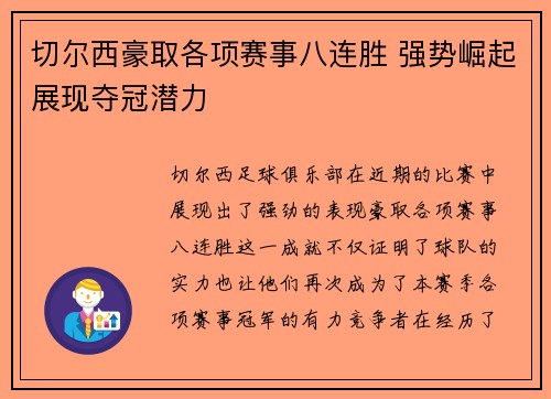 切尔西豪取各项赛事八连胜 强势崛起展现夺冠潜力