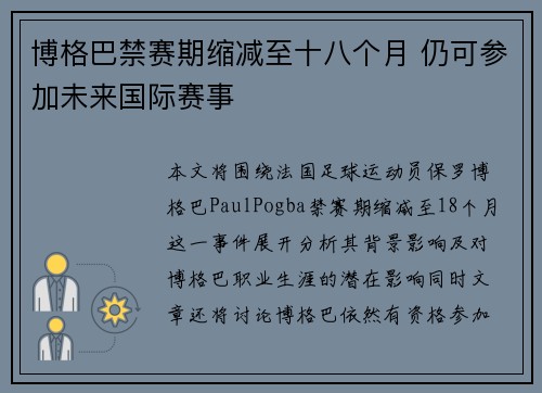 博格巴禁赛期缩减至十八个月 仍可参加未来国际赛事 博格巴禁赛期缩减至十八个月 仍可参加未来国际赛事